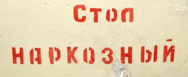 Stop_Narkosnij.jpg
